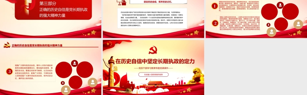 在历史自信中坚定长期执政的定力PPT红色大气党员干部学习教育专题党课课件.pptx
