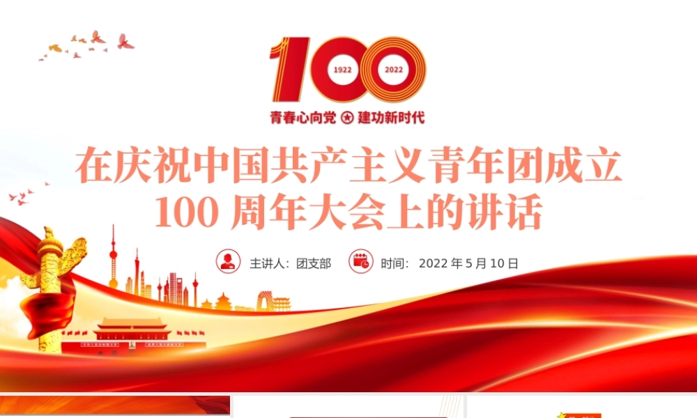 在庆祝中国共产主义青年团成立100周年大会上的讲话精神解读团课课件.pptx
