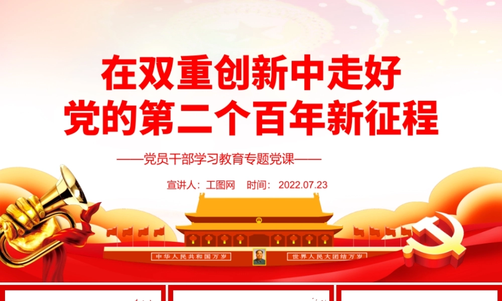 在双重创新中走好党的第二个百年新征程PPT党政风党员干部学习教育专题党课课件模板.pptx