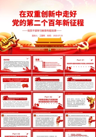 在双重创新中走好党的第二个百年新征程PPT党政风党员干部学习教育专题党课课件模板.pptx