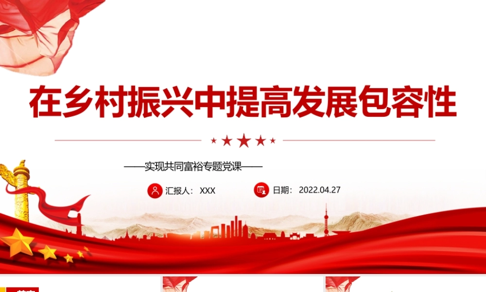 在乡村振兴中提高发展包容性PPT党政风实现共同富裕专题党课课件模板.pptx