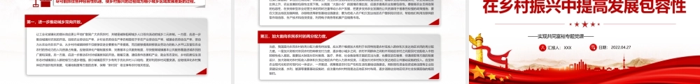 在乡村振兴中提高发展包容性PPT党政风实现共同富裕专题党课课件模板.pptx