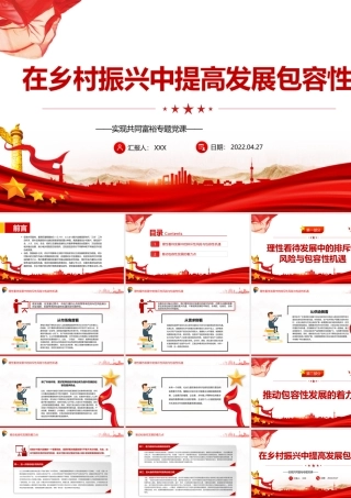 在乡村振兴中提高发展包容性PPT党政风实现共同富裕专题党课课件模板.pptx