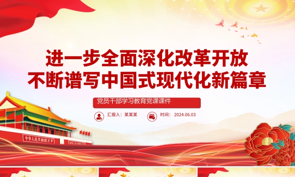 在新征程上谱写改革开放新篇章PPT党政风党员干部学习教育党课课件.pptx