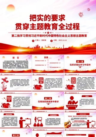 在主题教育全过程中坚持实事求是ppt时尚华美风党组织第二次主题教育军队党组织党课课件.pptx