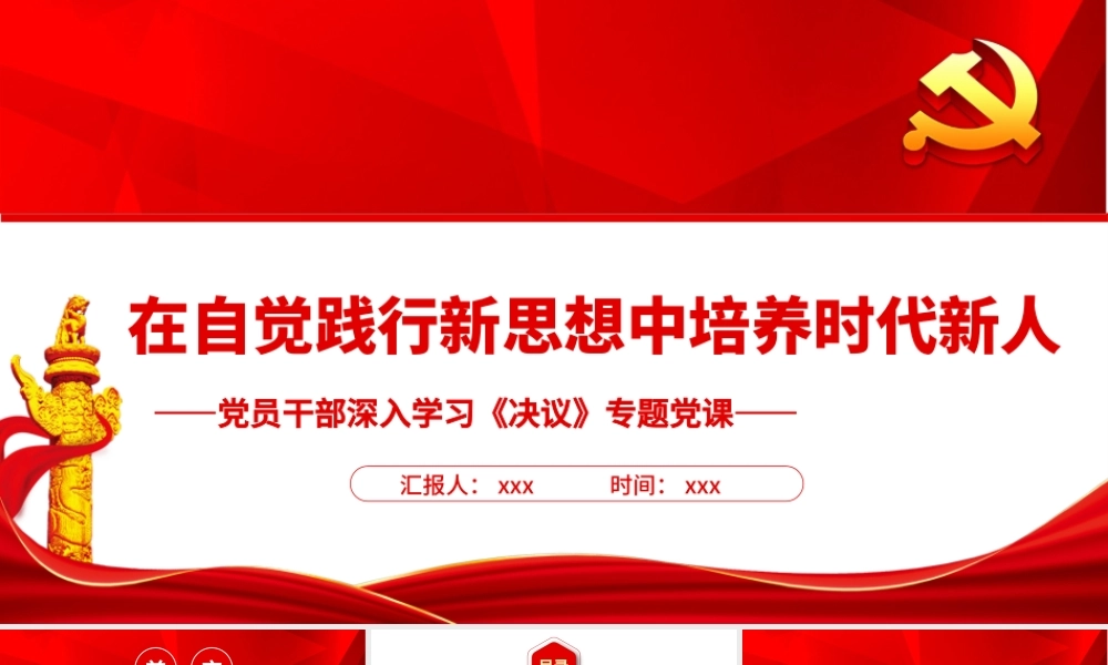 在自觉践行新思想中培养时代新人PPT红色精品党员干部深入学习《决议》专题党课课件.pptx