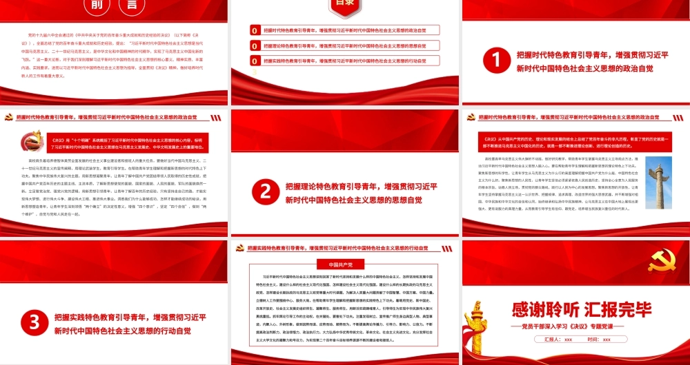 在自觉践行新思想中培养时代新人PPT红色精品党员干部深入学习《决议》专题党课课件.pptx