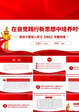 在自觉践行新思想中培养时代新人PPT红色精品党员干部深入学习《决议》专题党课课件.pptx