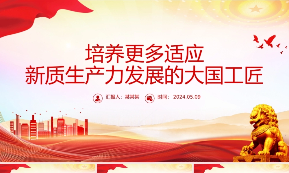 造就更多适应新质生产力发展的大国工匠PPT党政风党员干部学习教育党课课件.pptx