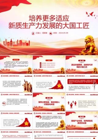 造就更多适应新质生产力发展的大国工匠PPT党政风党员干部学习教育党课课件.pptx