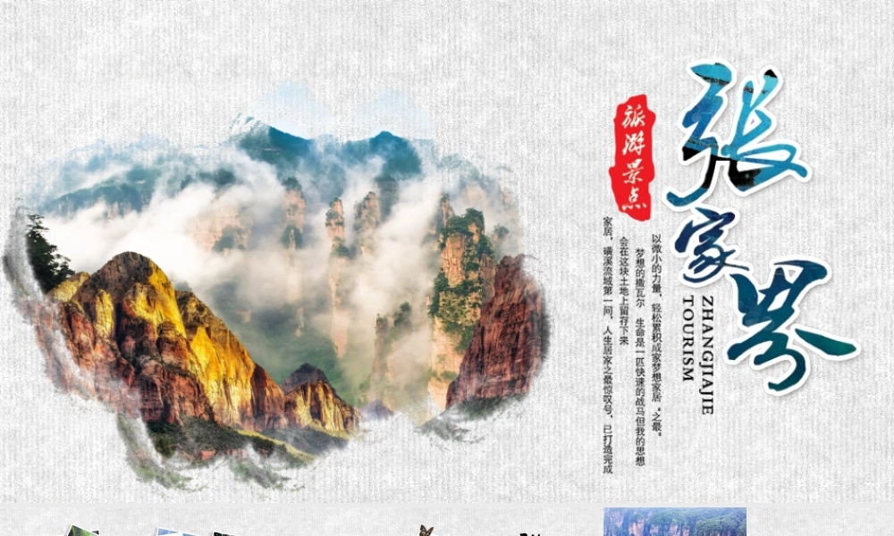 张家界旅游文化旅游景点简介动态PPT模板.pptx