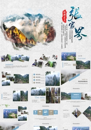 张家界旅游文化旅游景点简介动态PPT模板.pptx