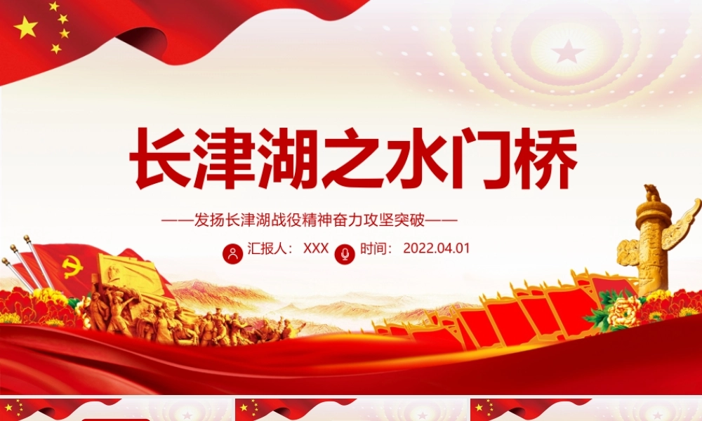 长津湖之水门桥PPT红色党政风发扬长津湖战役精神奋力攻坚突破专题党课课件模板.pptx