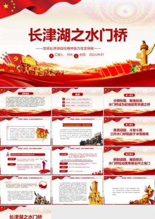 长津湖之水门桥PPT红色党政风发扬长津湖战役精神奋力攻坚突破专题党课课件模板.pptx