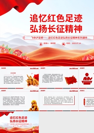 长征故事之红军飞夺泸定桥PPT课件下载.pptx