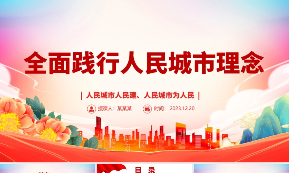 着力推动人民城市建设高质量发展ppt大气党政风人民至上党组织专题党课课件.pptx