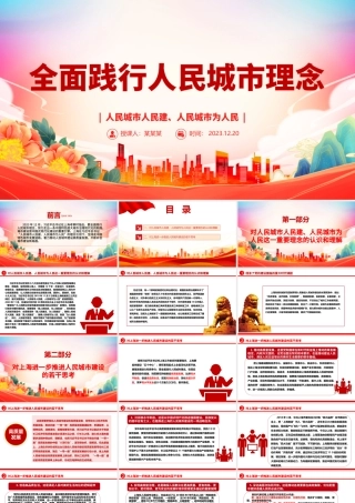 着力推动人民城市建设高质量发展ppt大气党政风人民至上党组织专题党课课件.pptx