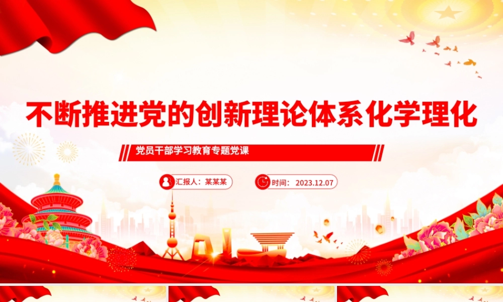 着力推进党的创新理论体系化学理化PPT深入学习贯彻习近平新时代中国特色社会主义思想专题党课课件模板.pptx
