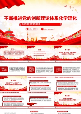 着力推进党的创新理论体系化学理化PPT深入学习贯彻习近平新时代中国特色社会主义思想专题党课课件模板.pptx