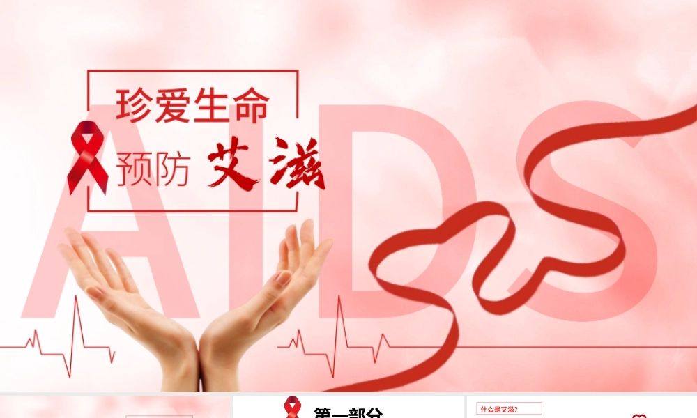 珍爱生命预防艾滋主题教育主题班.pptx
