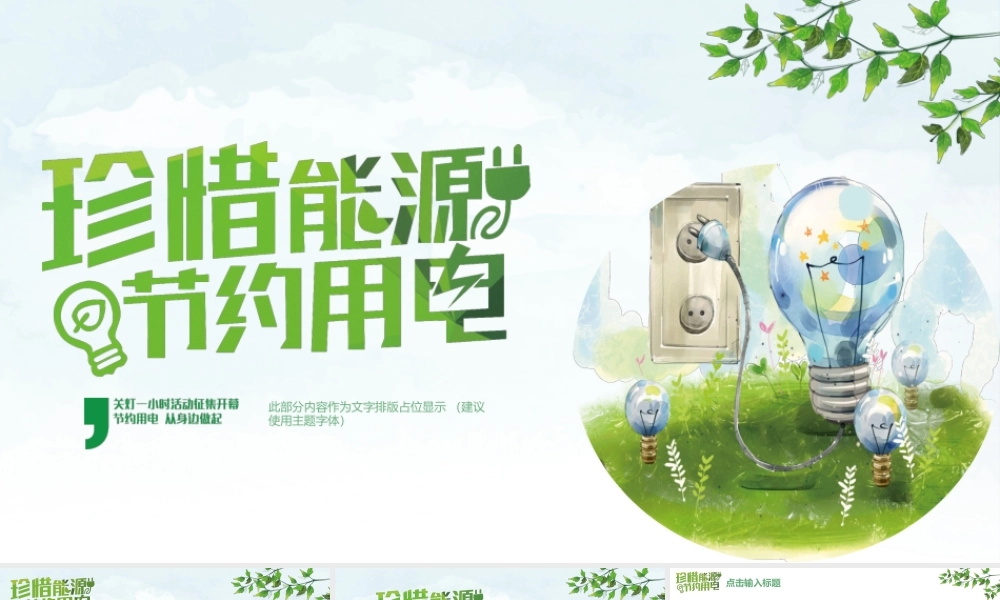珍惜能源节约用电.pptx