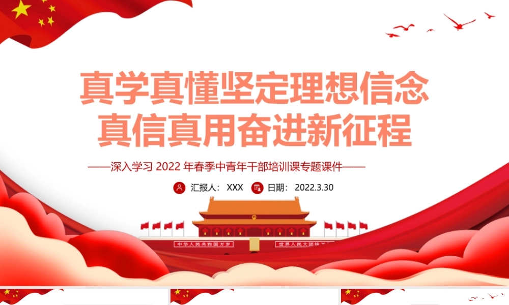 真学真懂坚定理想信念真信真用奋进新征程PPT深入学习2022年春季中青年干部培训课专题课件.pptx