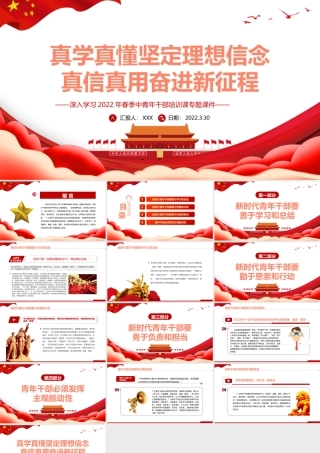 真学真懂坚定理想信念真信真用奋进新征程PPT深入学习2022年春季中青年干部培训课专题课件.pptx