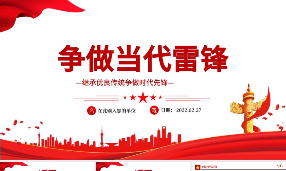 争做当代雷锋PPT红色党政风继承优良传统争做时代先锋专题党课课件模板下载.pptx