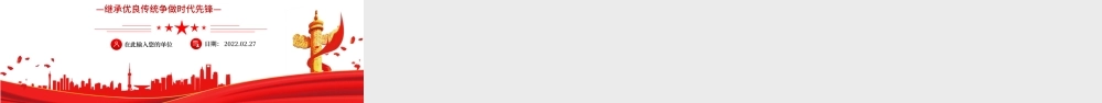争做当代雷锋PPT红色党政风继承优良传统争做时代先锋专题党课课件模板下载.pptx