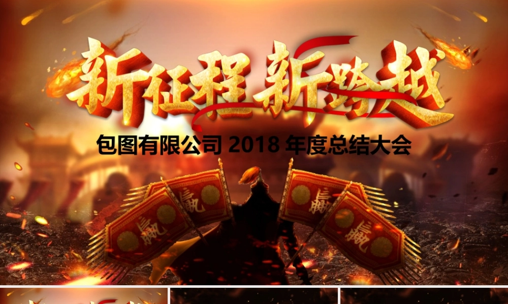 征程2018公司年度总结大会PPT模板.pptx