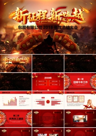 征程2018公司年度总结大会PPT模板.pptx