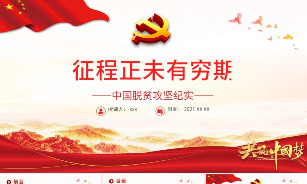 征程正未有穷期PPT红色庄严彪炳史册的伟大奇迹中国脱贫攻坚纪实党课课件.pptx