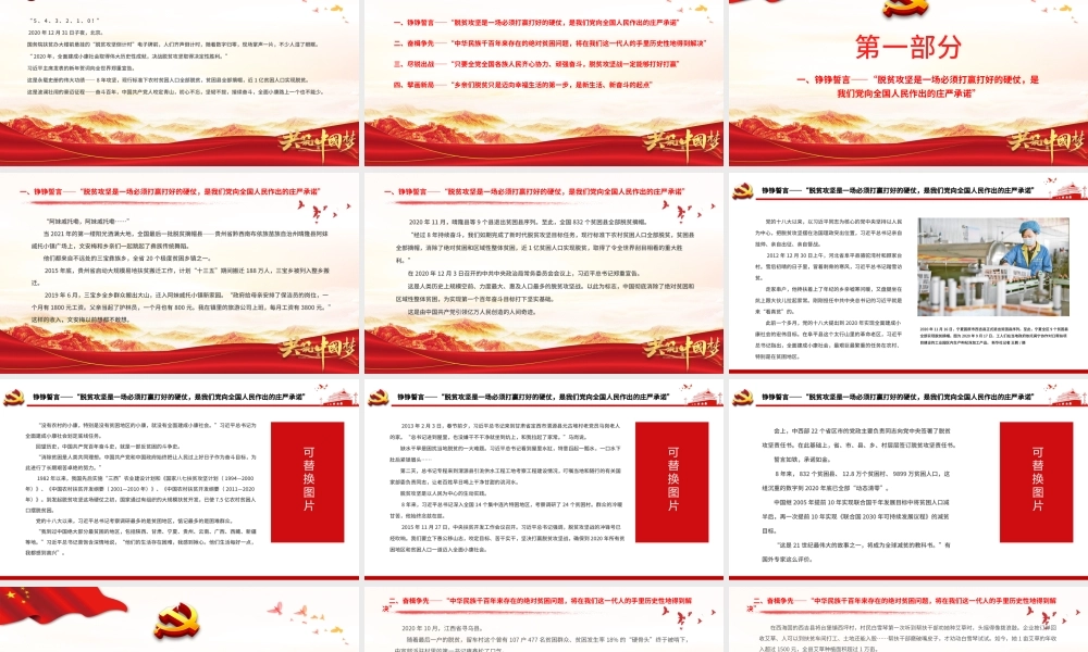 征程正未有穷期PPT红色庄严彪炳史册的伟大奇迹中国脱贫攻坚纪实党课课件.pptx