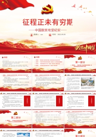 征程正未有穷期PPT红色庄严彪炳史册的伟大奇迹中国脱贫攻坚纪实党课课件.pptx