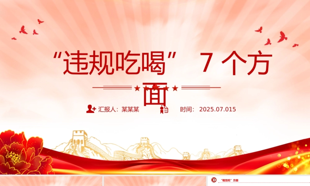 整治违规吃喝7个方面PPT简洁实用作风建设系列党课下载.pptx