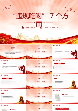 整治违规吃喝7个方面PPT简洁实用作风建设系列党课下载.pptx