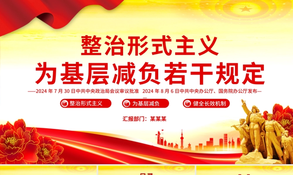 整治形式主义为基层减负若干规定PPT课件.pptx