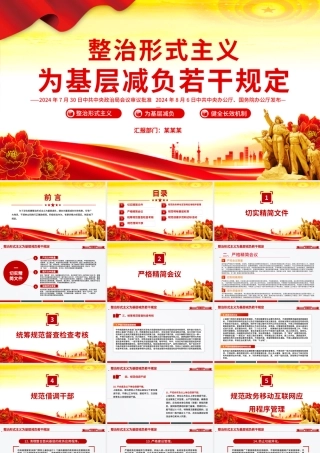 整治形式主义为基层减负若干规定PPT课件.pptx