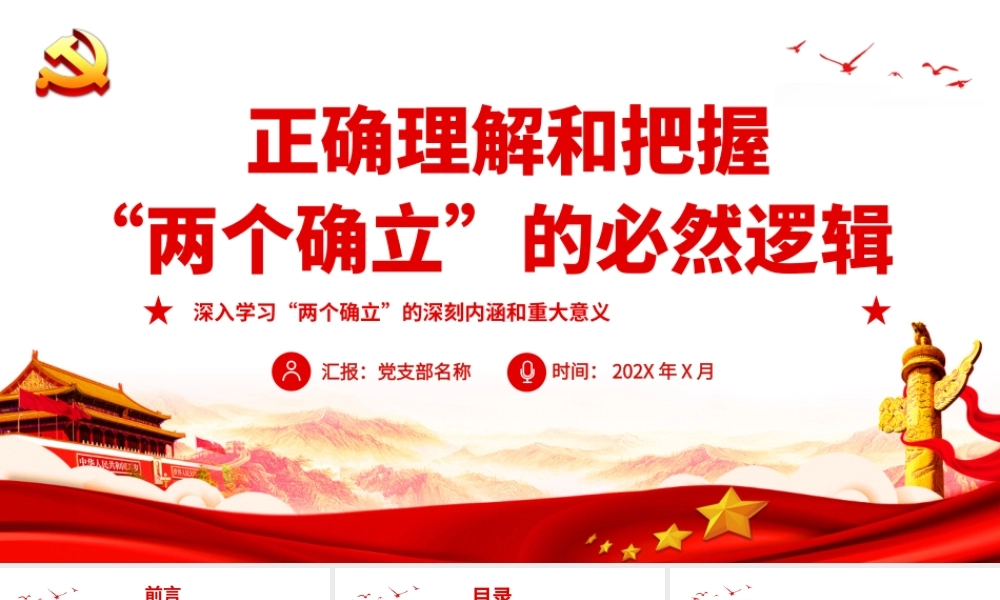 正确理解和把握“两个确立”的必然逻辑.pptx