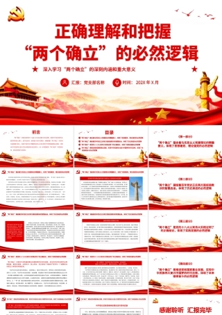 正确理解和把握“两个确立”的必然逻辑.pptx