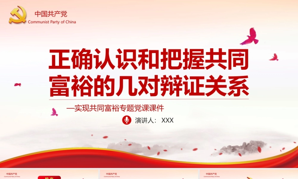 正确认识和把握共同富裕的几对辩证关系PPT红色党政风实现共同富裕专题党课课件模板.pptx