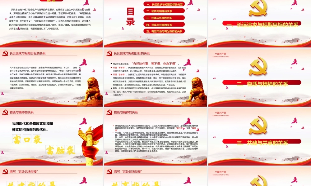 正确认识和把握共同富裕的几对辩证关系PPT红色党政风实现共同富裕专题党课课件模板.pptx