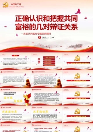 正确认识和把握共同富裕的几对辩证关系PPT红色党政风实现共同富裕专题党课课件模板.pptx