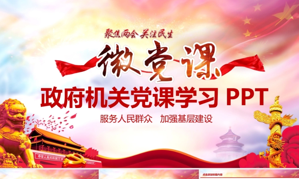 政府机关两会党课学习PPT.pptx