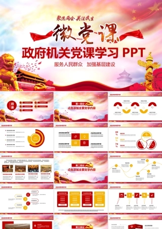 政府机关两会党课学习PPT.pptx