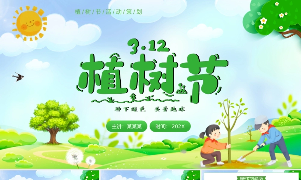 植树节PPT绿色清新三月十二日关爱地球保护地球课件模板.pptx