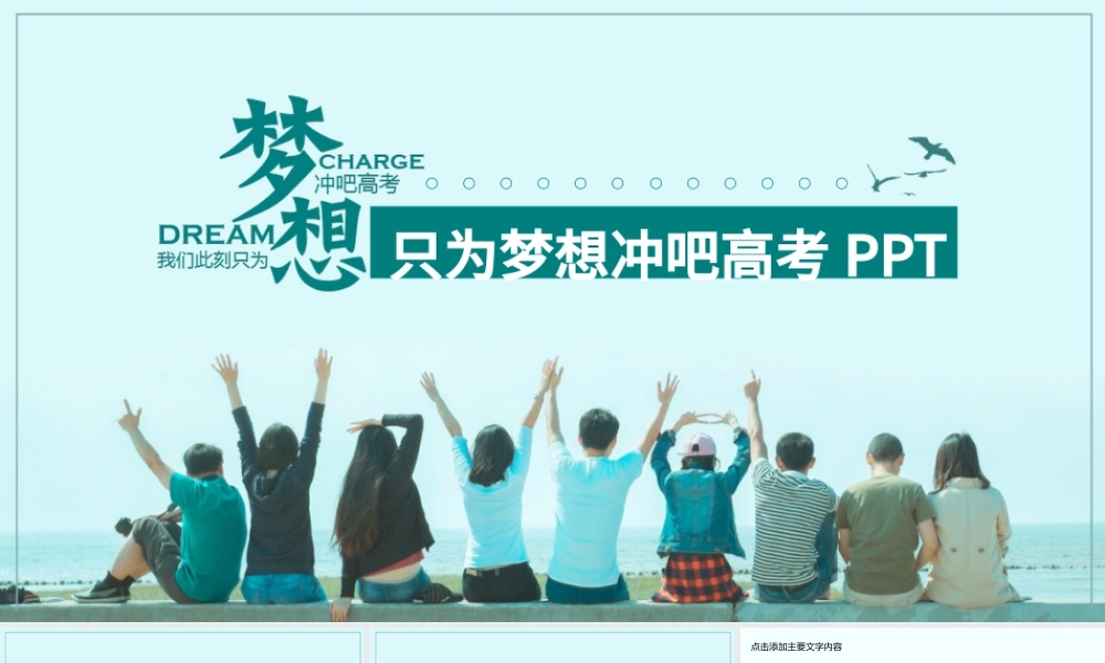 只为梦想冲吧高考动态PPT.pptx