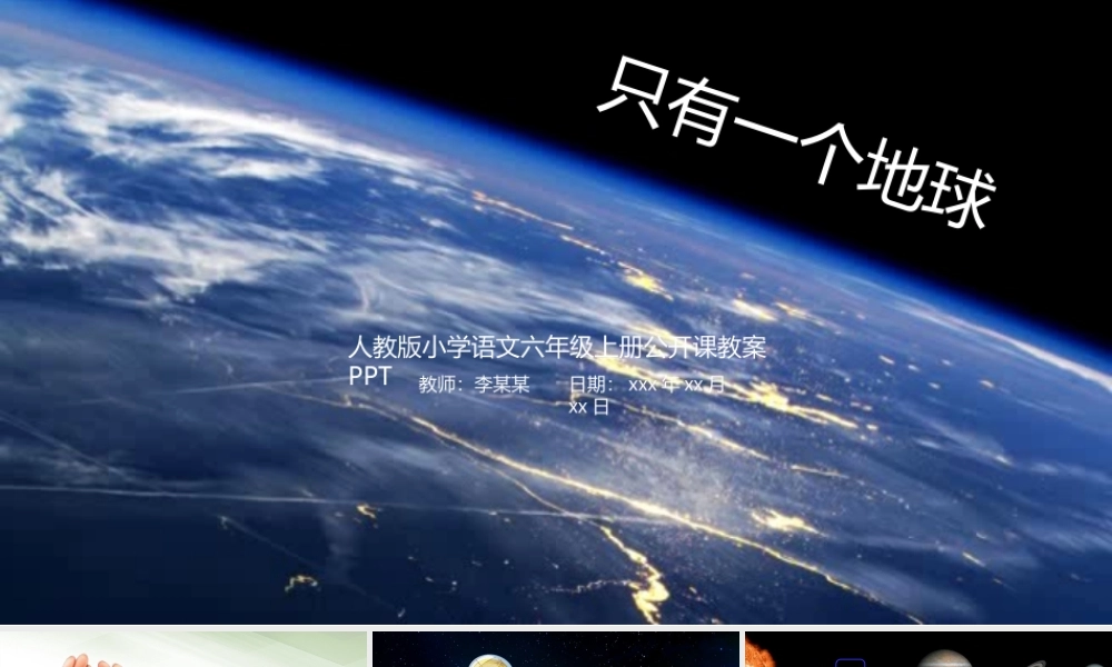 只有一个地球PPT.pptx