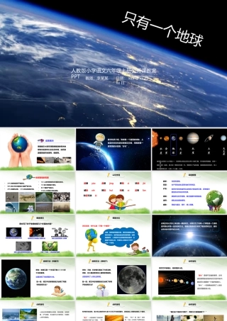只有一个地球PPT.pptx