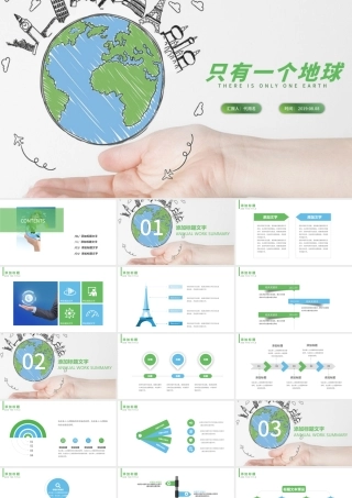 只有一个地球ppt模板.pptx